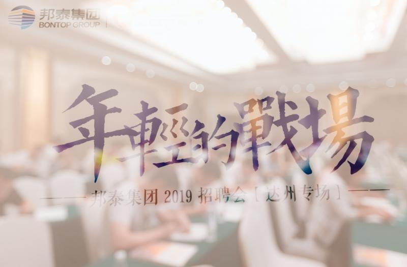 邦泰达州招聘会