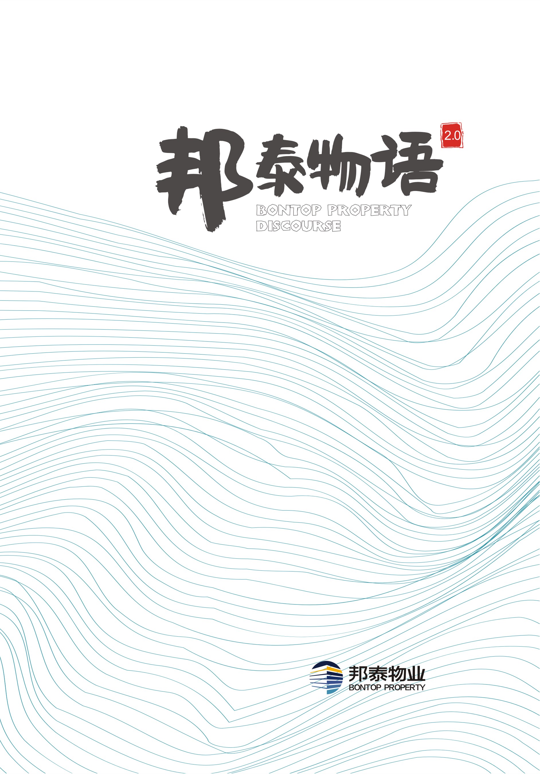 邦泰物语2.0