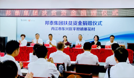 携爱前行，邦泰集团助力内江市东兴区平坦镇寨花村“精准扶贫”