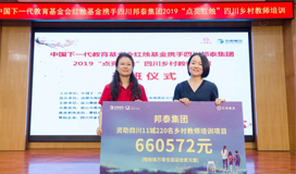“邦”助教师 点亮未来︱“萤光计划”2019邦泰乡村教师培训公益项目正式启动