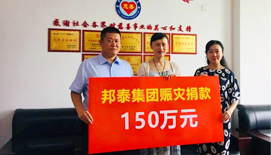  1049张折叠床之后，四川邦泰集团再捐150万支援灾后重建
