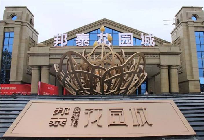 邦泰·花园城
