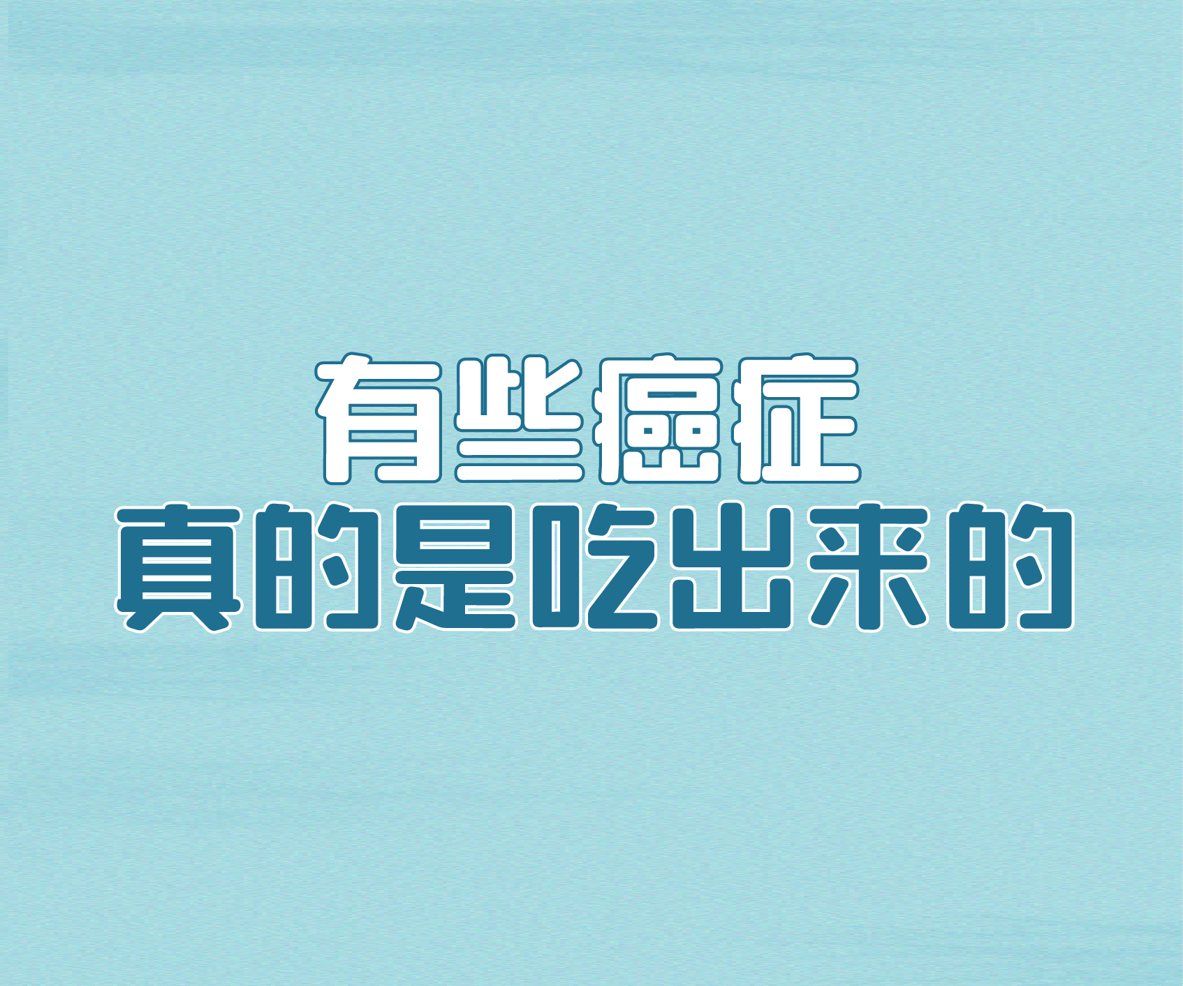 有的癌症真的是吃出来的！