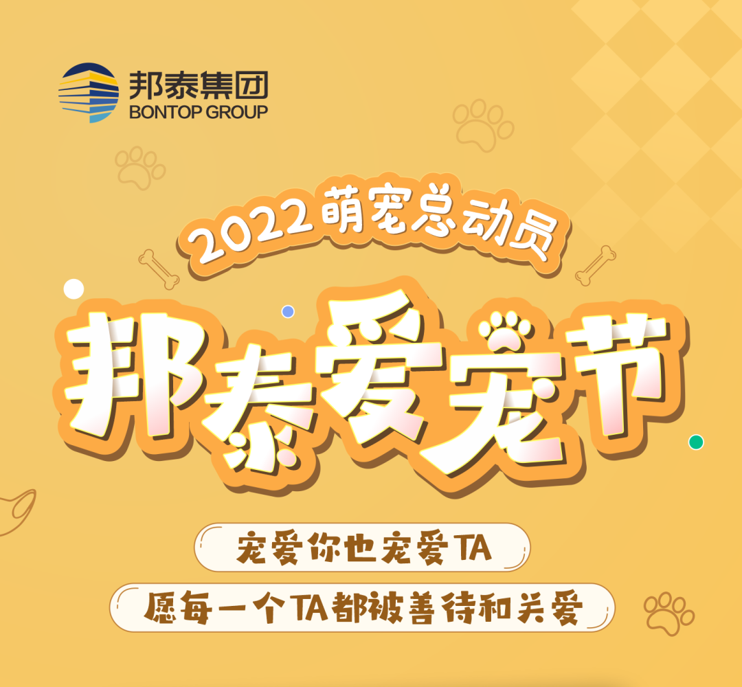 @邦泰业主，宠爱你也宠爱TA