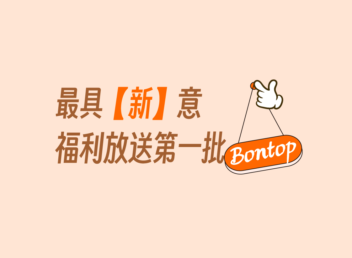 最具“新”意福利放送第一批