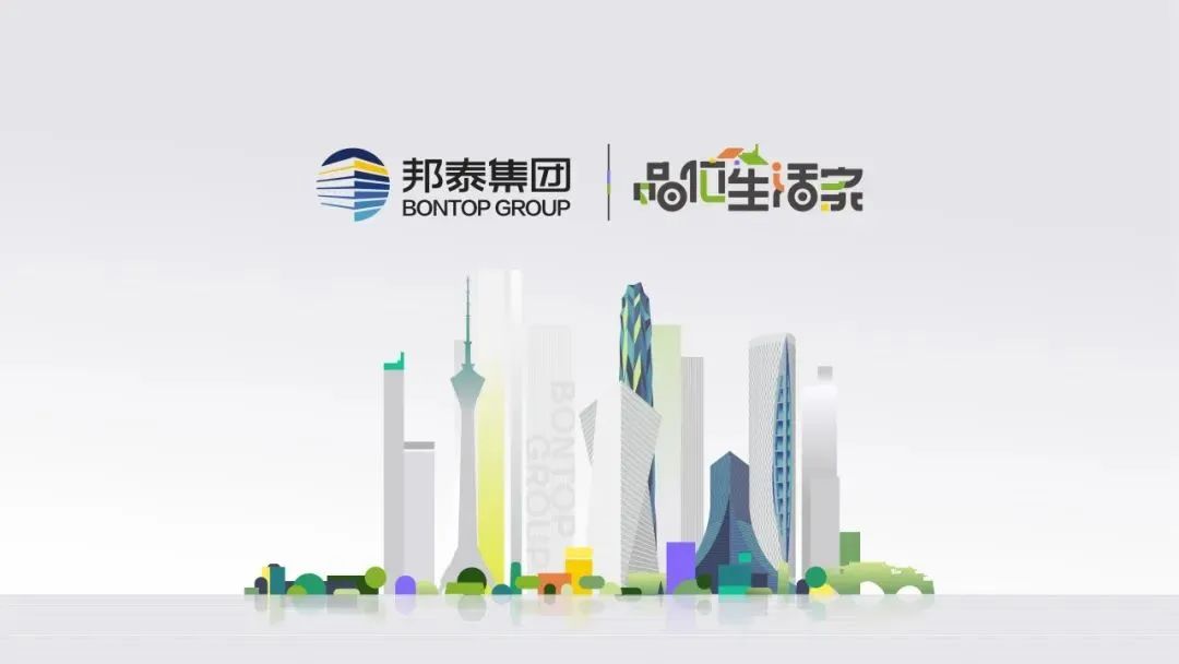 品位 生活 家︱邦泰集团2024年度品牌主张上新