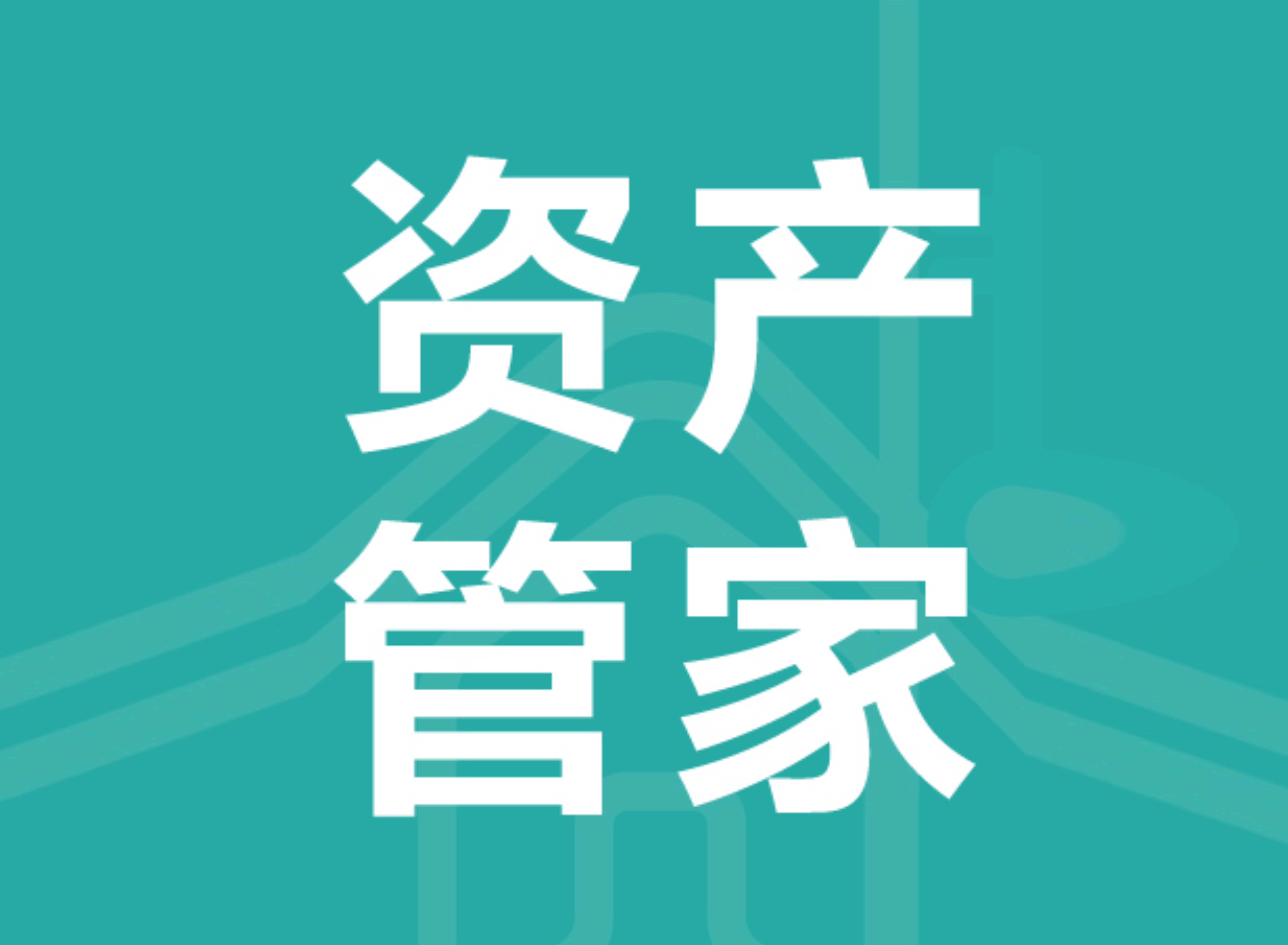 服务上新|租售全新体验来袭，资产管家保驾护航